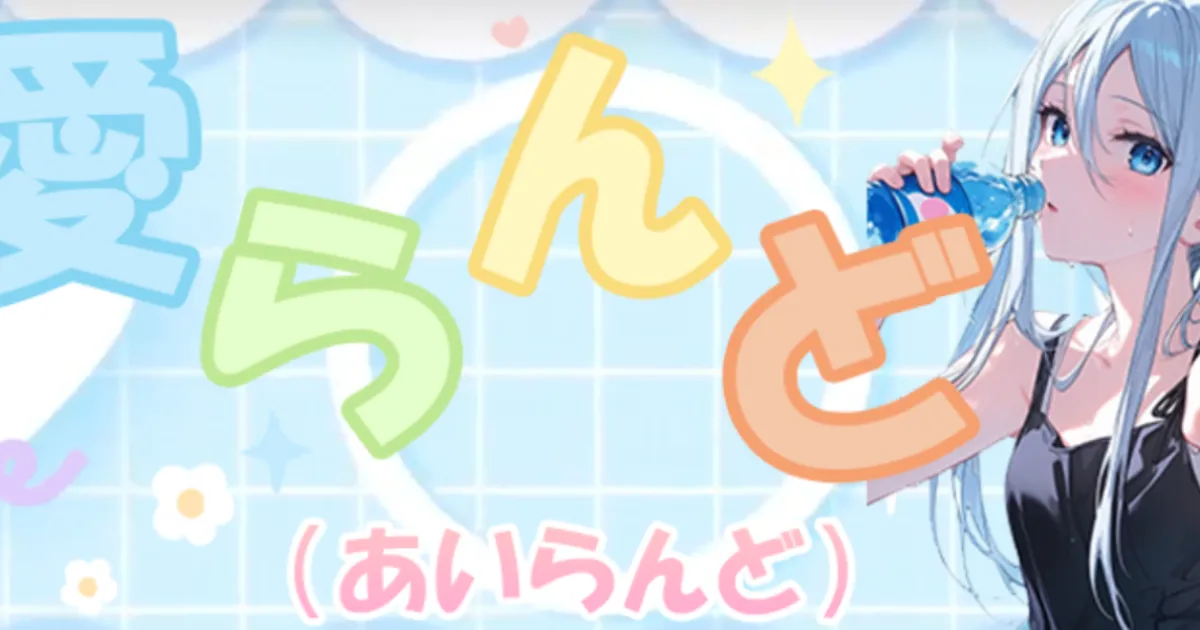 南浦和メンズエステ｜愛らんどの口コミ＆体験談