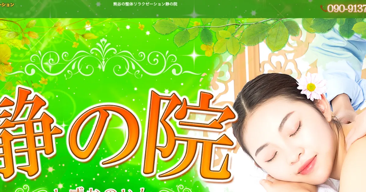 熊谷メンズエステ｜静の院の口コミ＆体験談