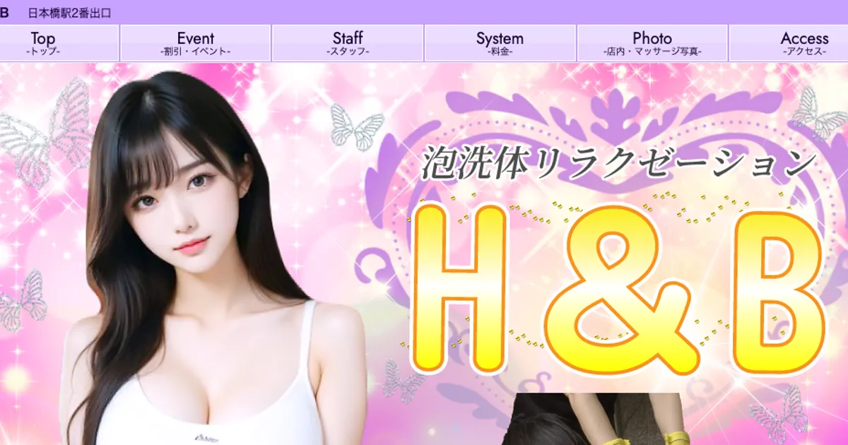 H＆B