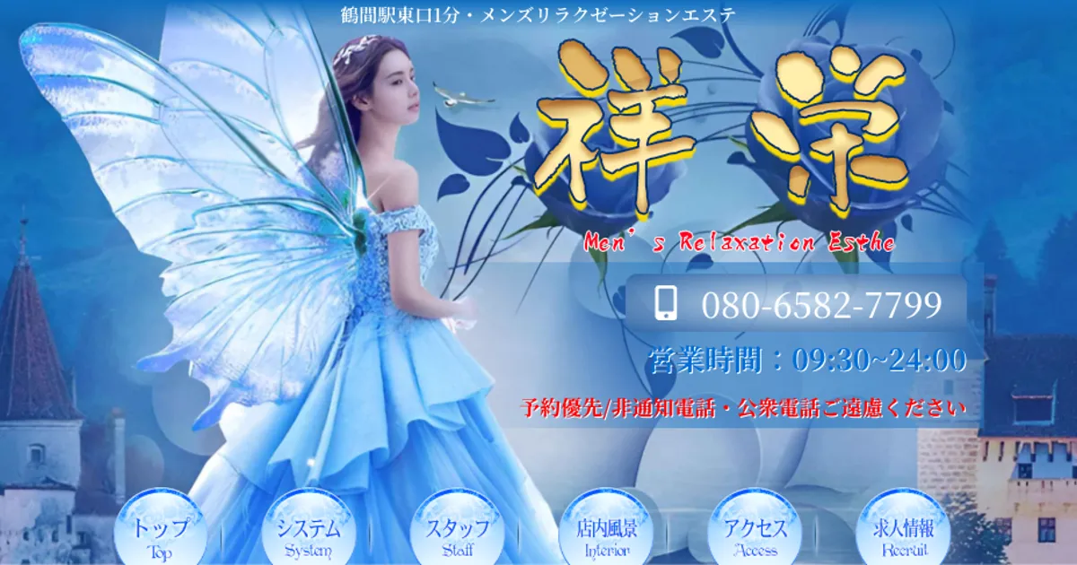 鶴間メンズエステ｜祥栄の口コミ＆体験談