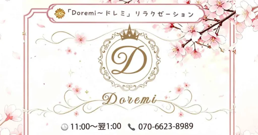 勝田台メンズエステ｜Doremi～ドレミの口コミ＆体験談
