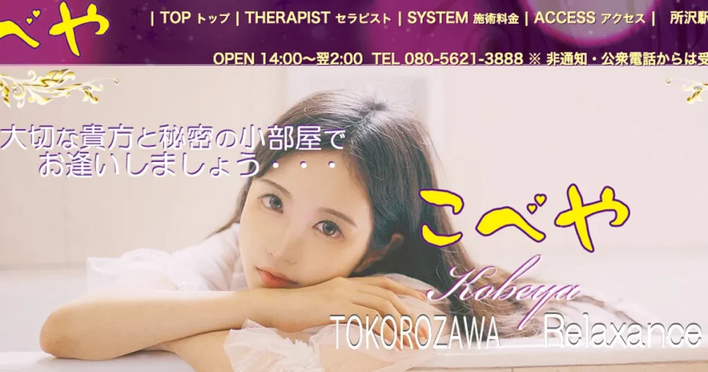 所沢メンズエステ｜こべやの口コミ＆体験談