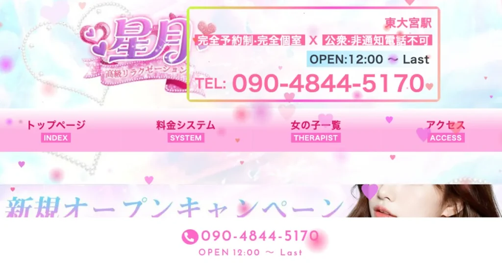東大宮メンズエステ｜星月の口コミ＆体験談