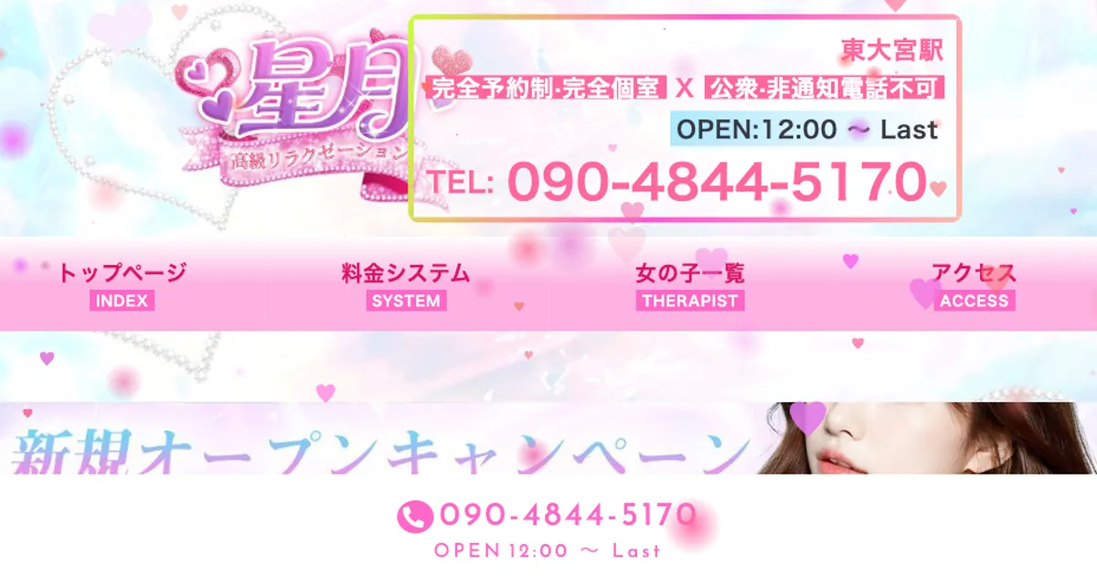 東大宮メンズエステ｜星月の口コミ＆体験談