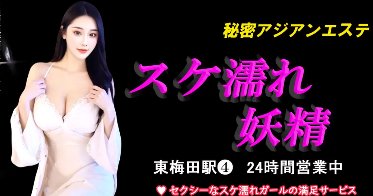 東梅田メンズエステ｜スケ濡れ妖精の口コミ＆体験談