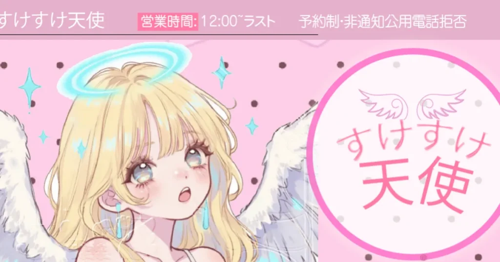 千葉メンズエステ｜すけすけ天使の口コミ＆体験談