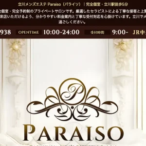 立川メンズエステ｜Paraisoの口コミ＆体験談