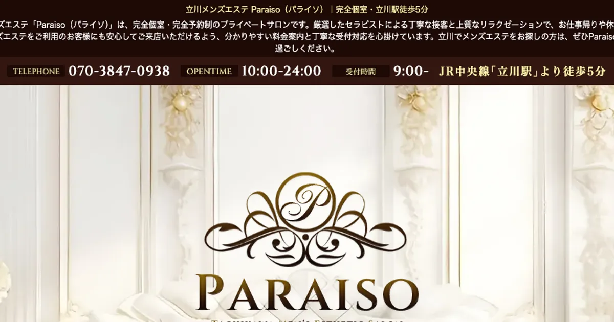 立川メンズエステ｜Paraisoの口コミ＆体験談