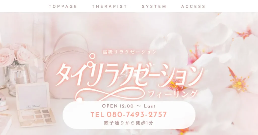 宇都宮メンズエステ｜タイリラクゼーションの口コミ＆体験談