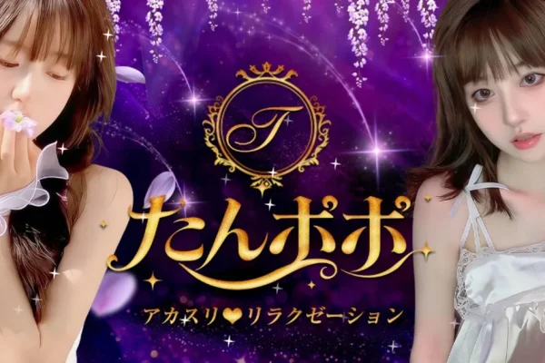 福居メンズエステ｜たんポポの口コミ＆体験談