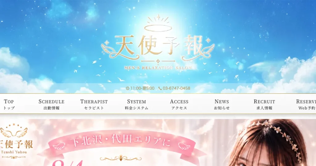 下北沢メンズエステ｜天使予報の口コミ＆体験談
