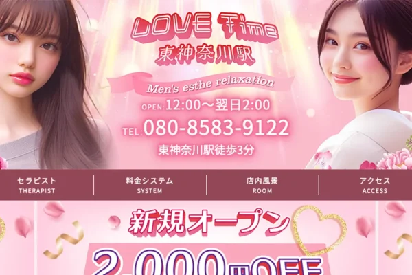 東神奈川メンズエステ｜LOVE Timeの口コミ＆体験談