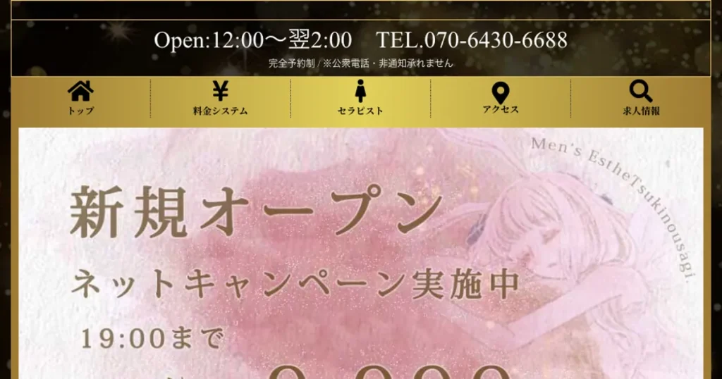 高田馬場メンズエステ｜月のウサギの口コミ＆体験談