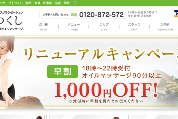 大阪メンズエステ｜つくしの口コミ＆体験談