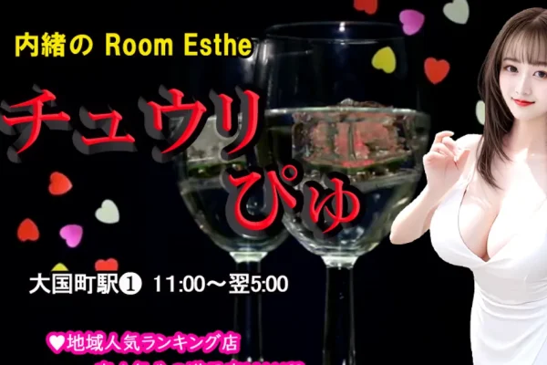 大国町メンズエステ｜チュウリぴゅの口コミ＆体験談