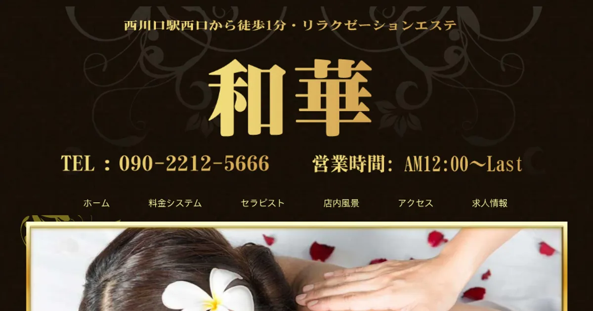 西川口メンズエステ｜和華の口コミ＆体験談