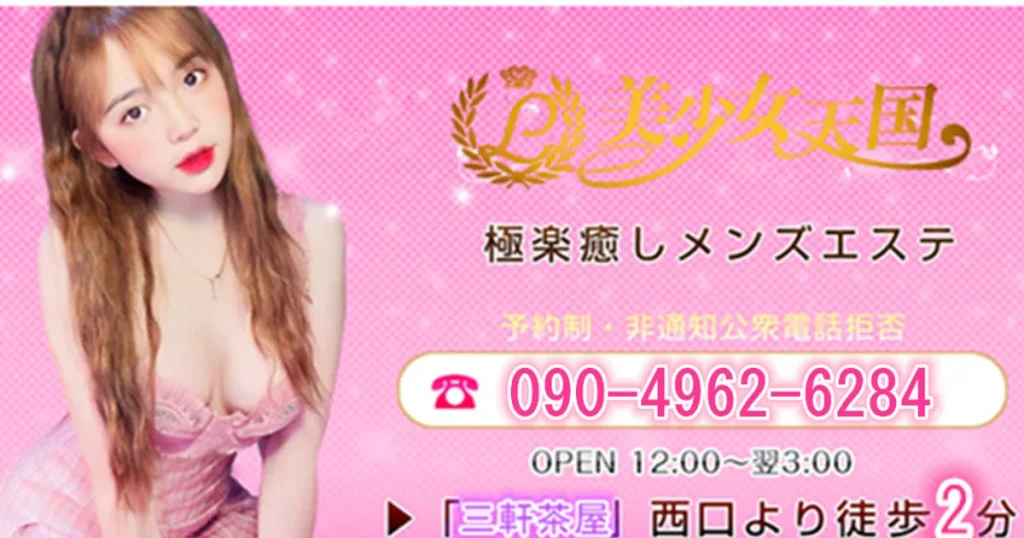 三軒茶屋メンズエステ｜美少女天国の口コミ＆体験談