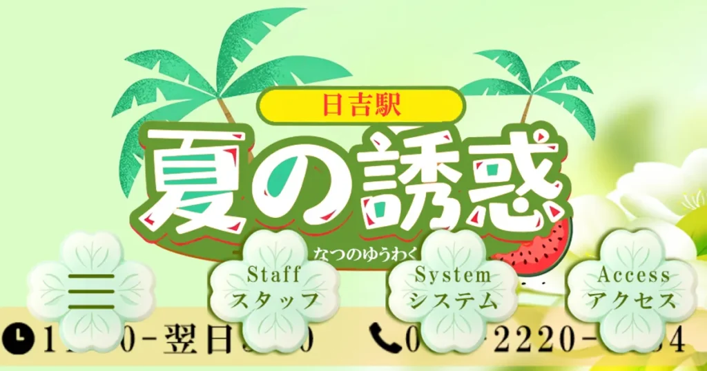 日吉メンズエステ｜夏の誘惑の口コミ＆体験談