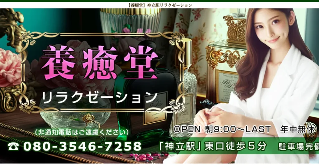神立メンズエステ｜養癒堂の口コミ＆体験談