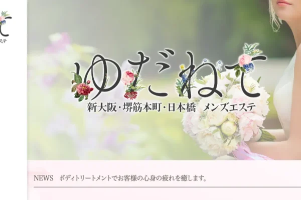 大阪日本橋メンズエステ｜ゆだねて 日本橋ルームの口コミ＆体験談