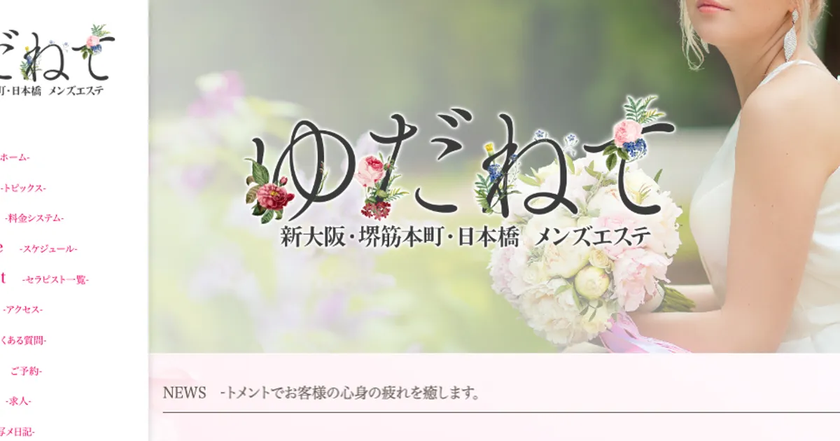 長堀橋メンズエステ｜ゆだねて 堺筋本町ルームの口コミ＆体験談