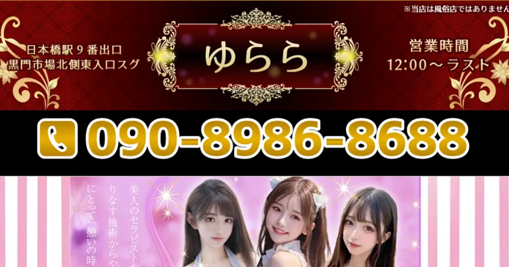 大阪日本橋メンズエステ｜ゆららの口コミ＆体験談