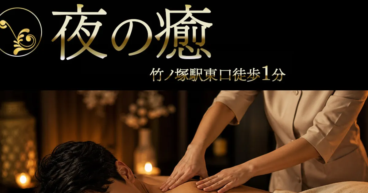 夜の癒