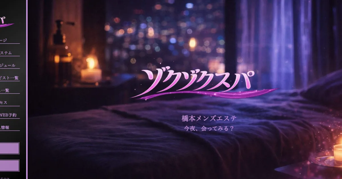 橋本メンズエステ｜ゾクゾクスパの口コミ＆体験談