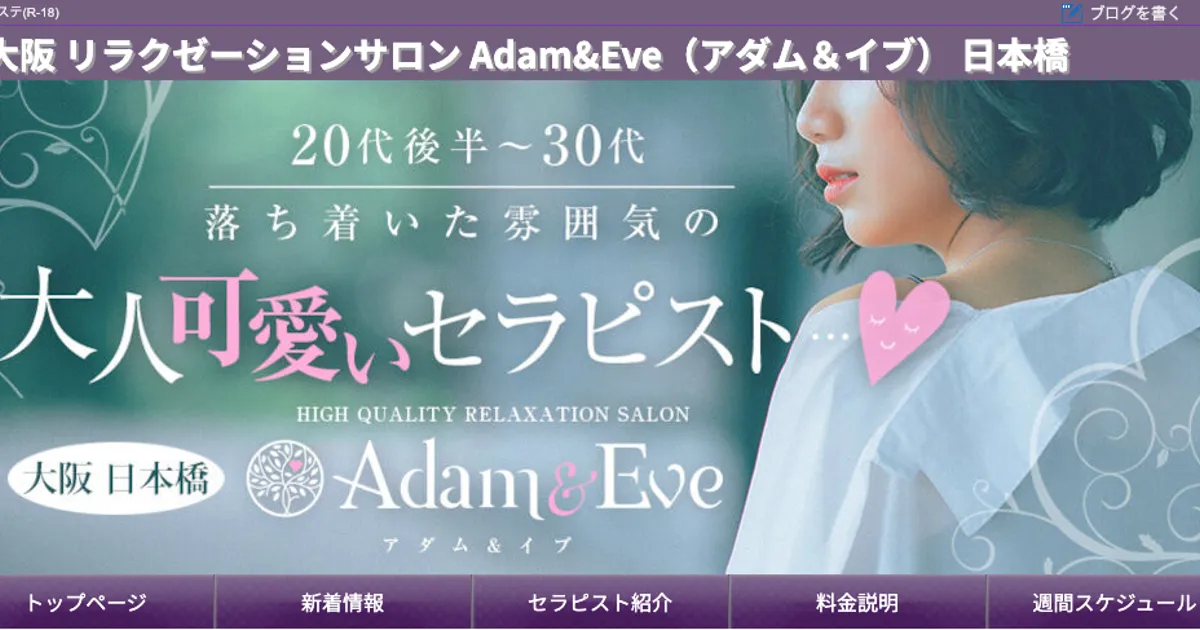 大阪日本橋メンズエステ｜Adam＆Eve ～アダム＆イブ～の口コミ＆体験談