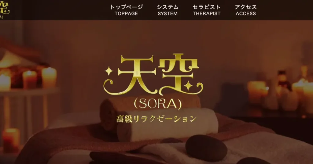 南流山メンズエステ｜南流山 天空（SORA）の口コミ＆体験談