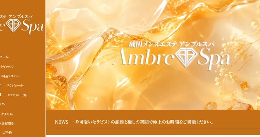 成田メンズエステ｜Ambre Spa ～アンブルスパ～の口コミ＆体験談