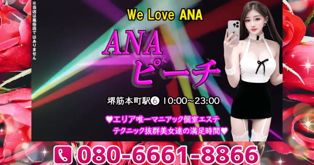 堺筋本町メンズエステ｜ANAピーチの口コミ＆体験談