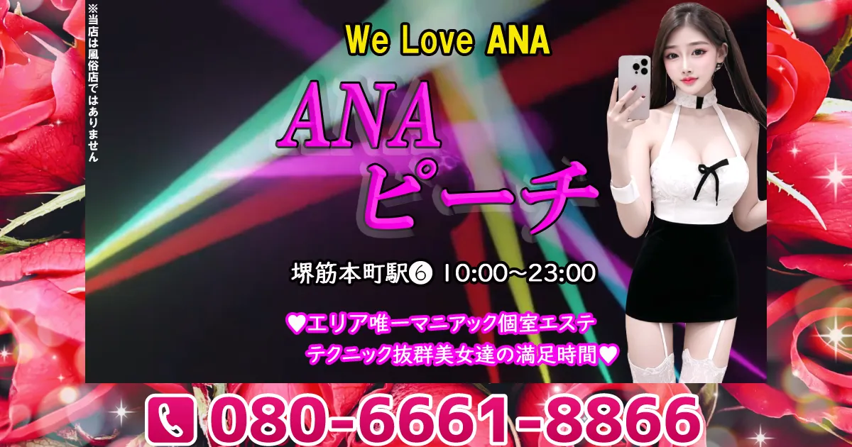 堺筋本町メンズエステ｜ANAピーチの口コミ＆体験談
