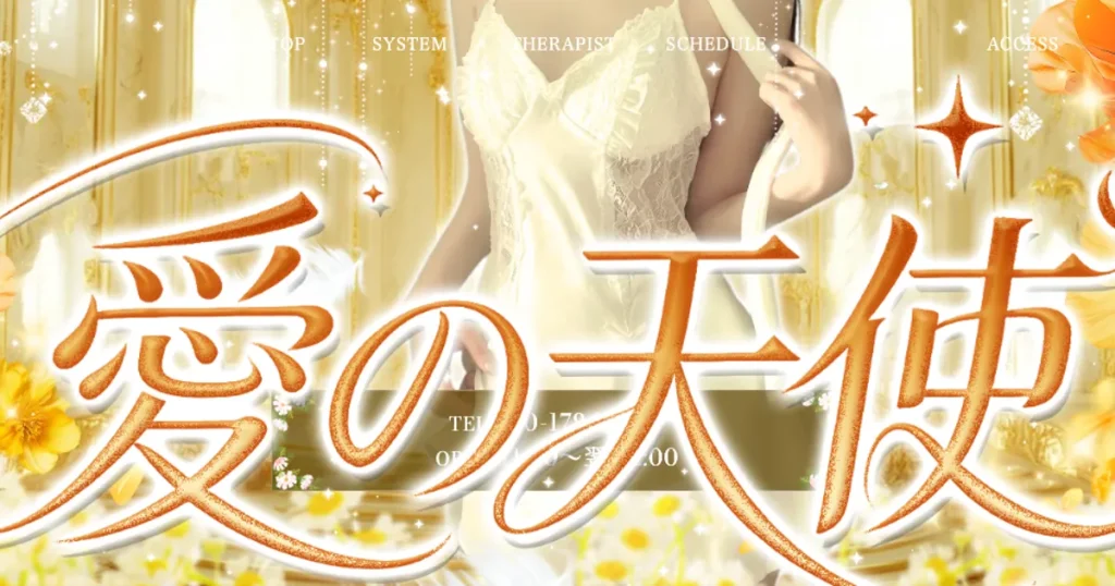 松戸メンズエステ｜愛の天使の口コミ＆体験談
