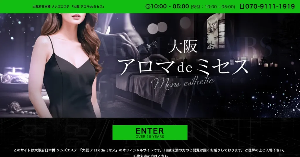 大阪日本橋メンズエステ｜大阪 アロマdeミセスの口コミ＆体験談