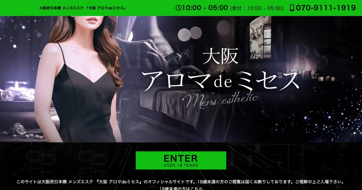 大阪日本橋メンズエステ｜大阪 アロマdeミセスの口コミ＆体験談