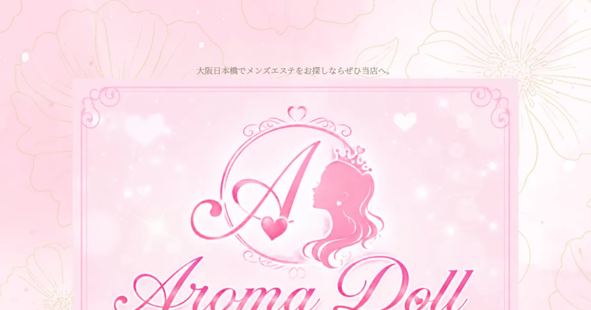 大阪日本橋メンズエステ Aroma Doll-アロマドール-