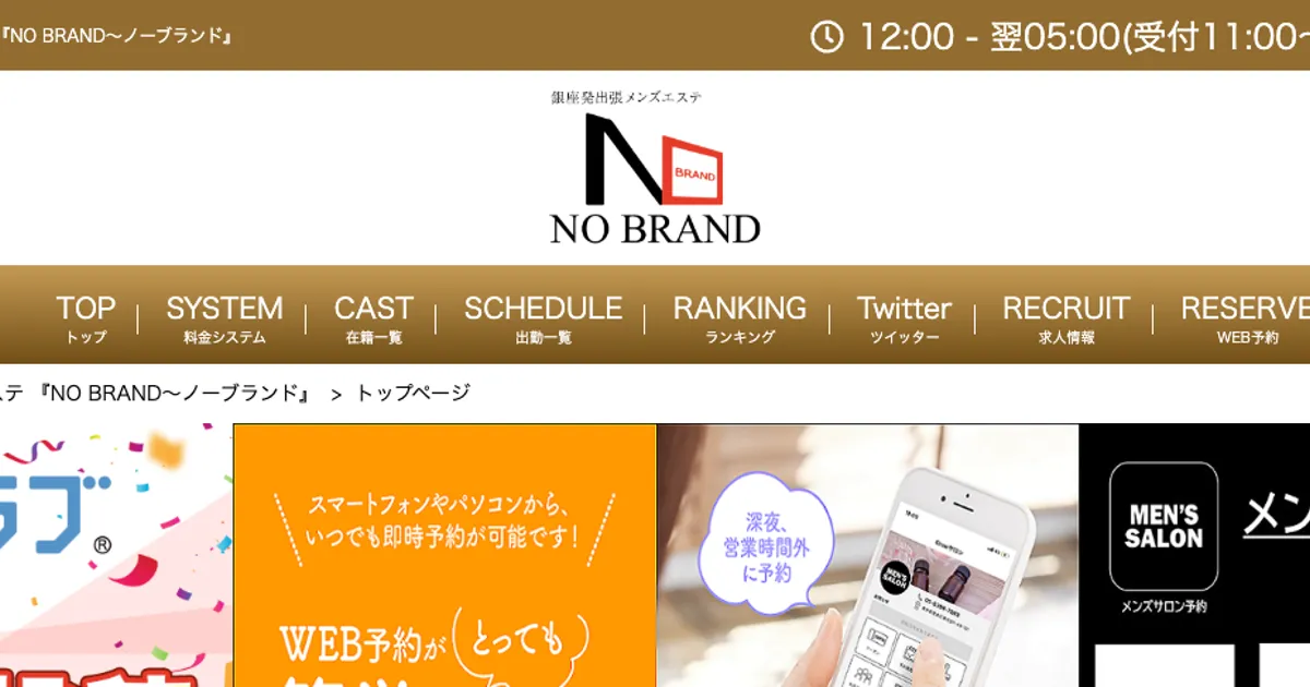 銀座発～メンズエステ｜NO BRAND（ノーブランド）の口コミ＆体験談