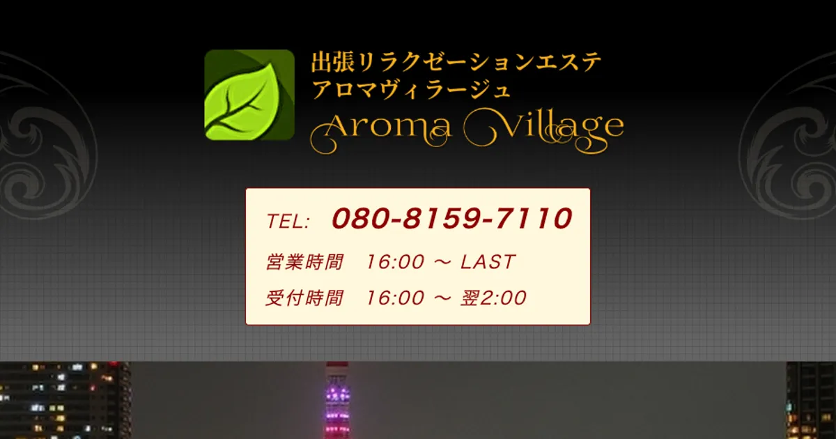 アロマヴィラージュ