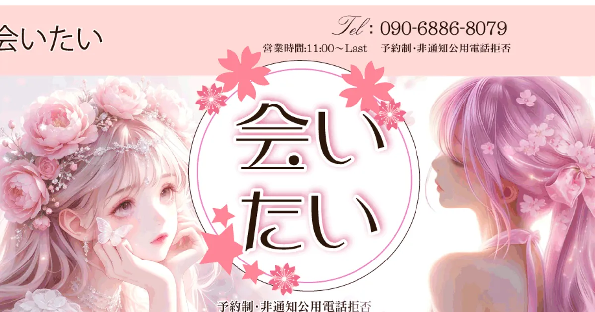 会いたい