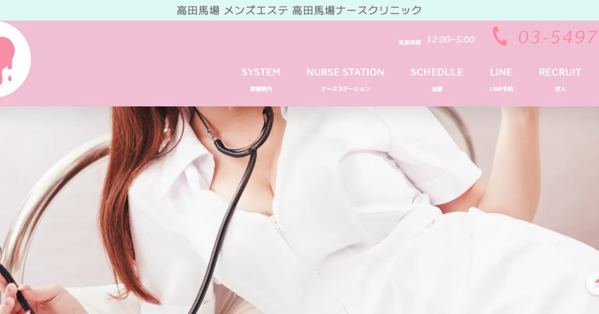 高田馬場ナースクリニック