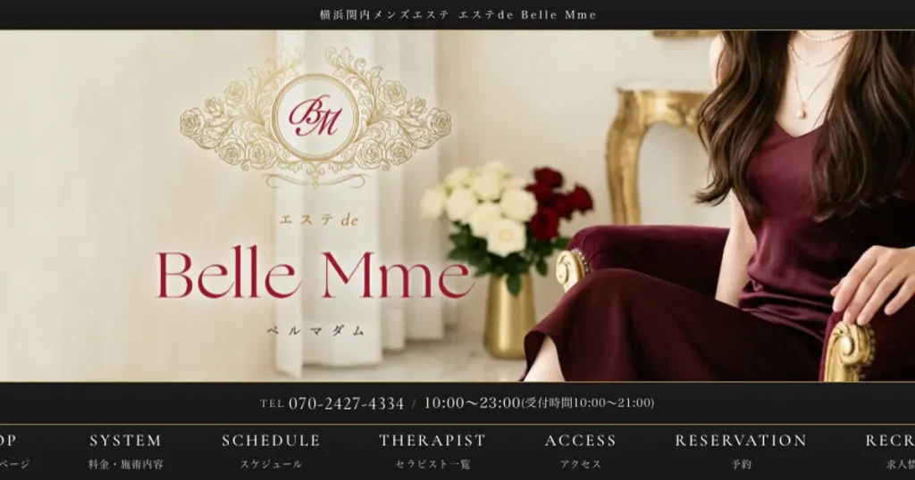 関内メンズエステ｜Belle Mme ～ベルマダム～の口コミ＆体験談