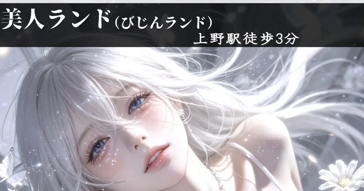 上野メンズエステ｜美人ランドの口コミ＆体験談