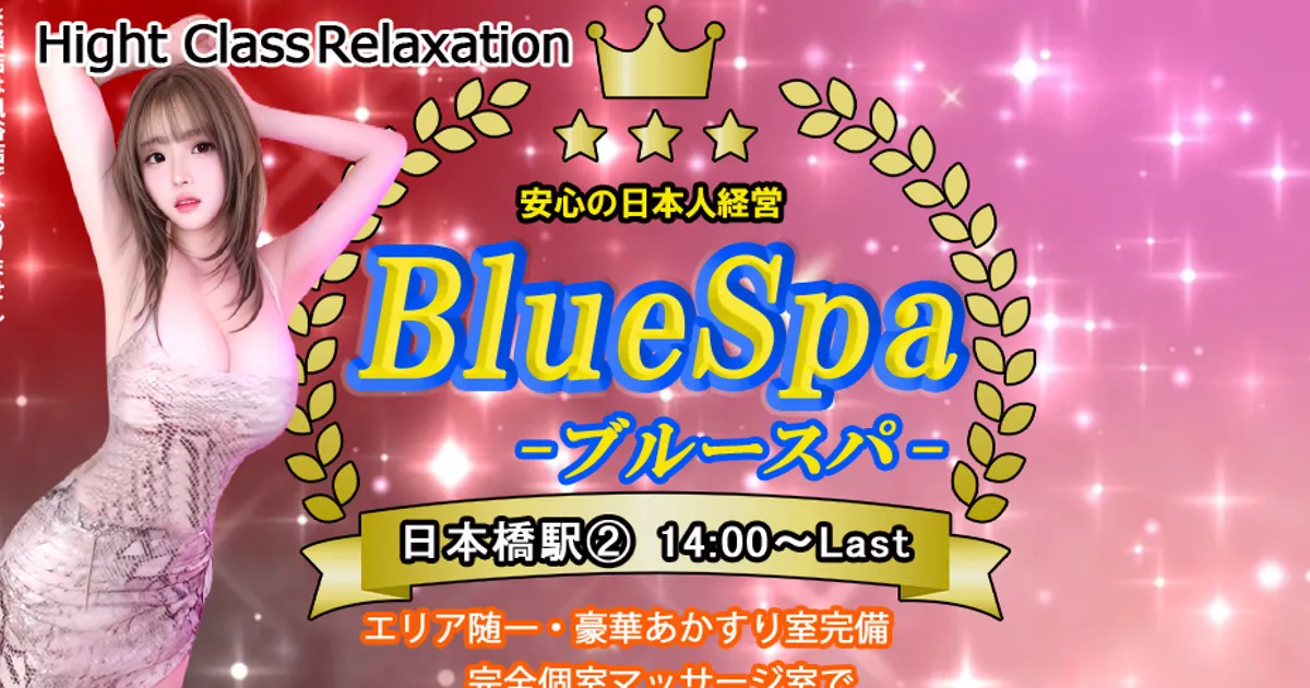 大阪日本橋メンズエステ｜BlueSpaの口コミ＆体験談