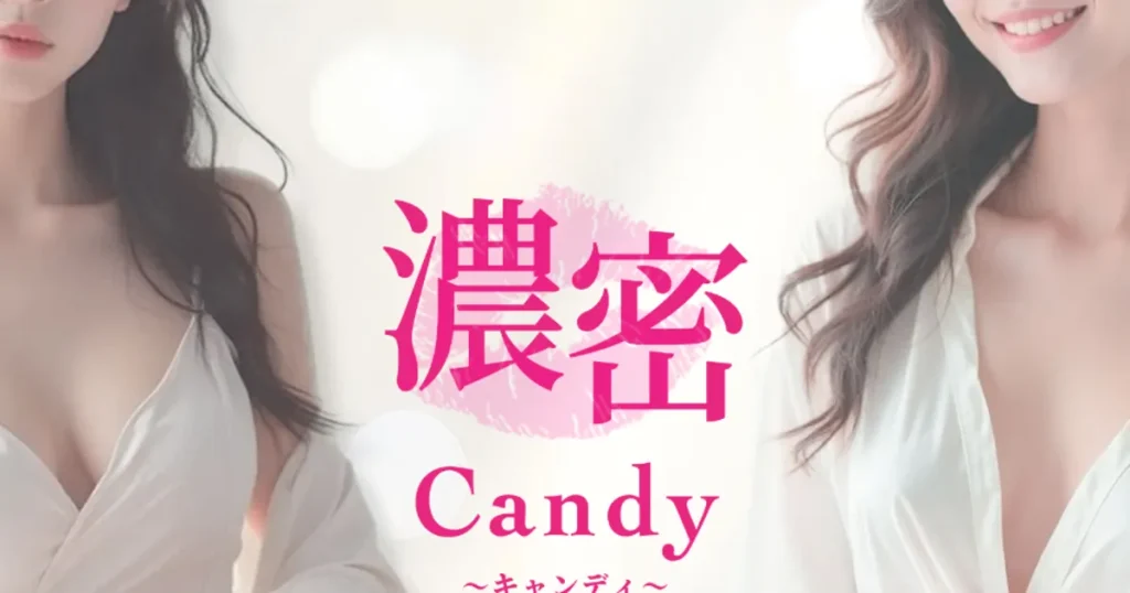 大阪日本橋メンズエステ｜濃密Candy ～濃密キャンディー～の口コミ＆体験談