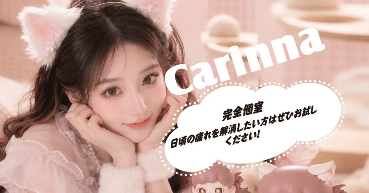 新狭山メンズエステ｜Carinnaの口コミ＆体験談