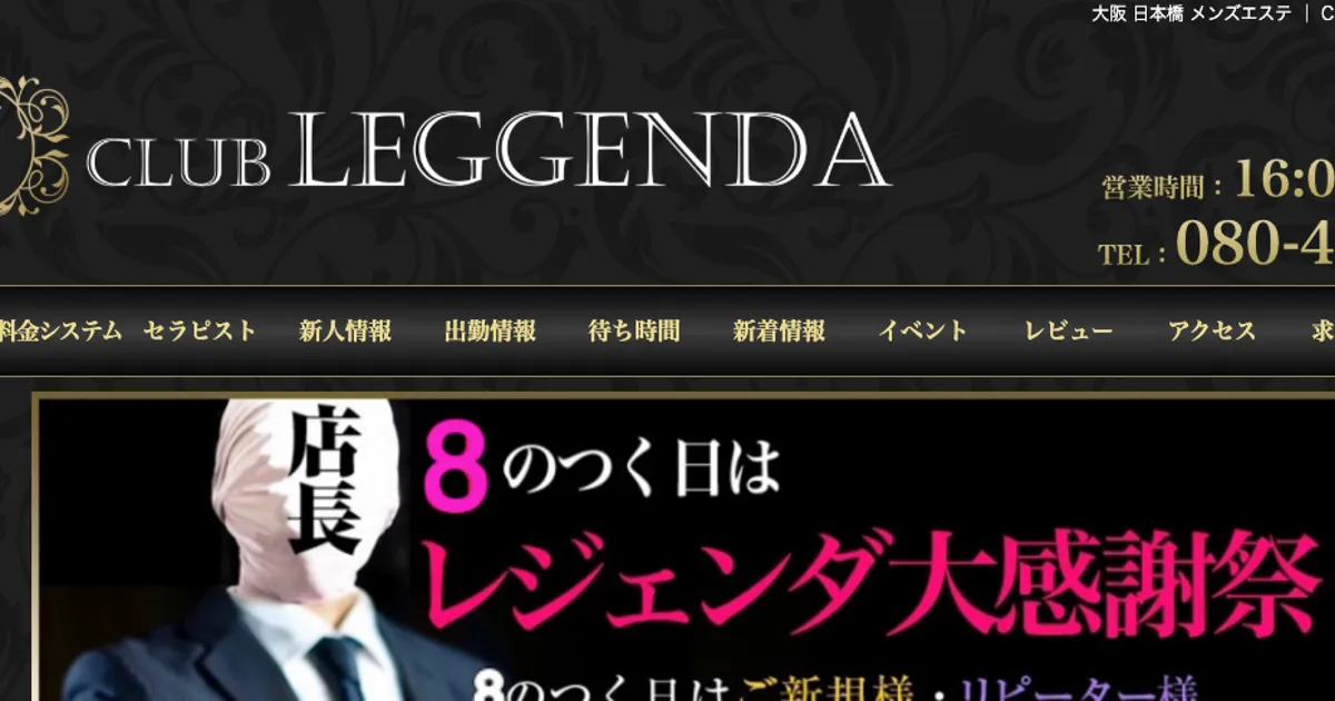 大阪日本橋メンズエステ｜CLUB LEGGENDA ～クラブレジェンダ～の口コミ＆体験談