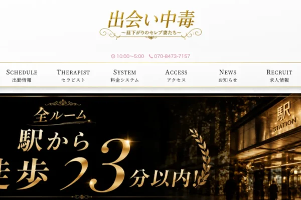 新橋メンズエステ｜出会い中毒～新橋ルーム～の口コミ＆体験談
