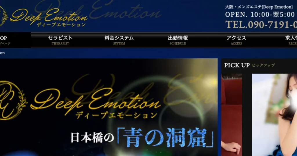 大阪日本橋メンズエステ｜Deep Emotion ～ディープエモーション～の口コミ＆体験談