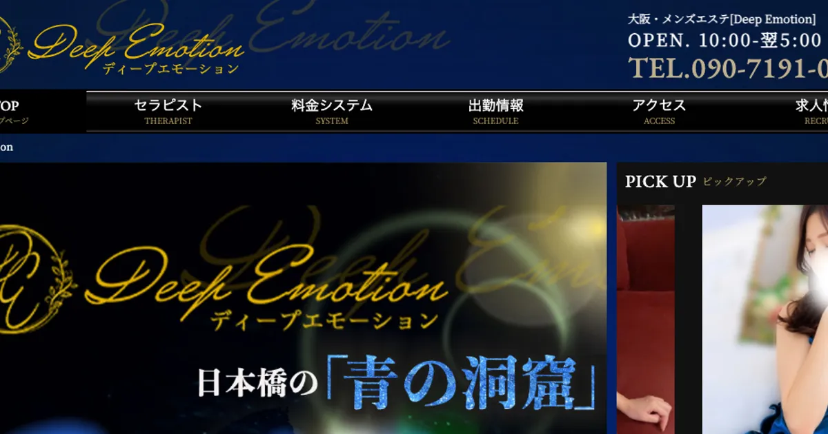 大阪日本橋メンズエステ｜Deep Emotion ～ディープエモーション～の口コミ＆体験談